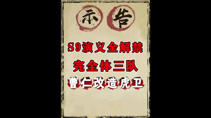 S9三队共存第二版(今天给关羽当陀螺抽)截图