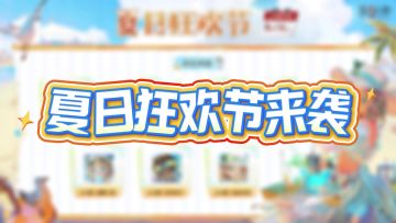 第五夏日狂欢节来袭
