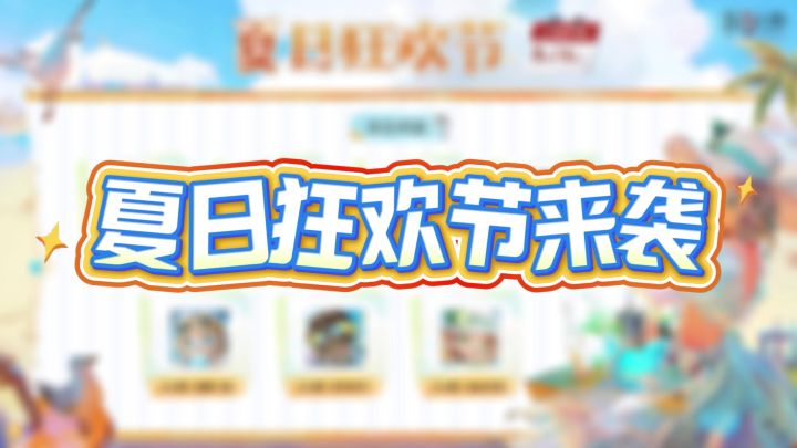 第五夏日狂欢节来袭截图