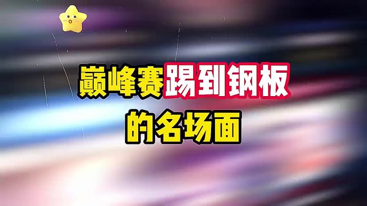 巅峰赛踢到钢板的名场面截图