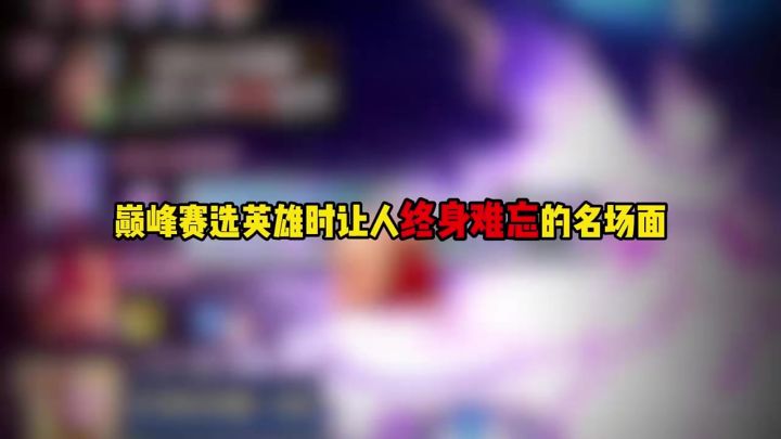 巅峰赛选英雄时让人终身难忘的名场面截图