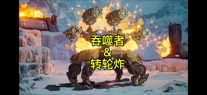 大螃蟹解析&转轮炸 cr：机甲战队uke截图