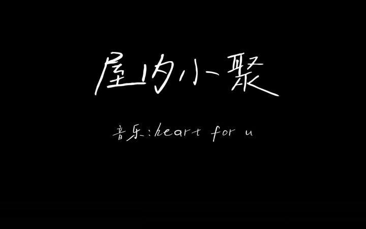 【八周年创作】屋内小聚 (额。。。这是视频过程)截图