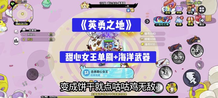 《英勇之地》甜心女王单刷+海洋武器截图