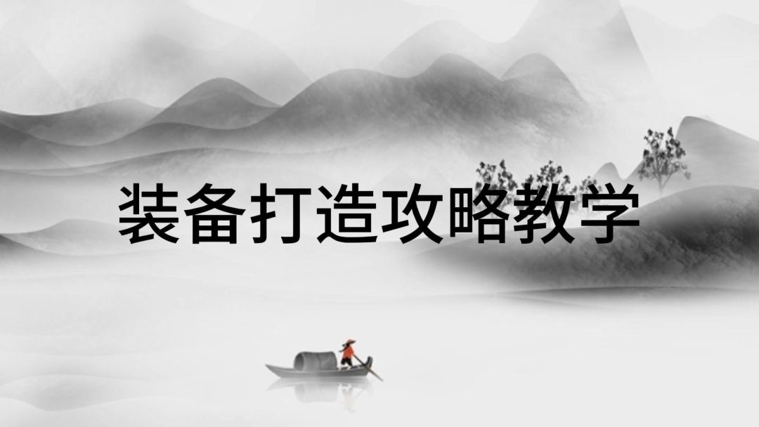 萌新攻略装备打造截图