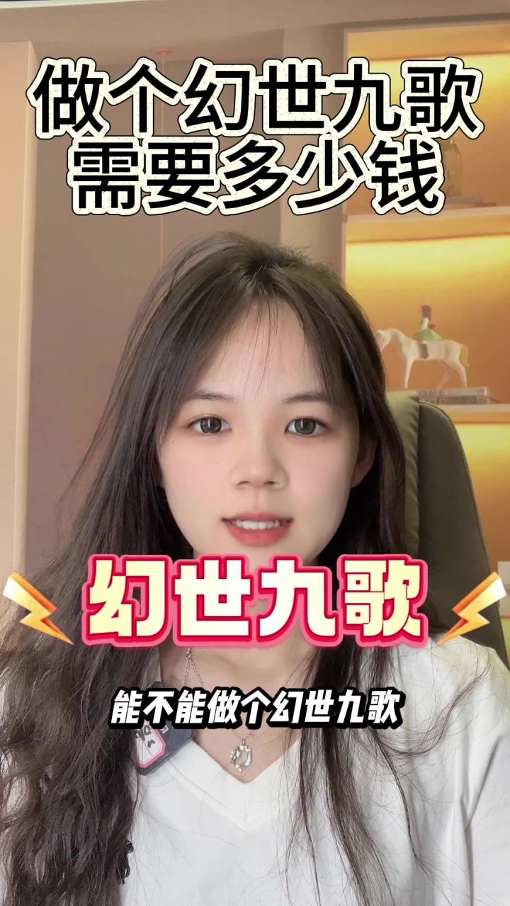做个《幻世九歌》游戏需要多少钱?截图