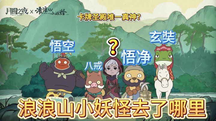 救命❗浪浪山打工妖集体跳槽《月圆之夜》啦❗截图