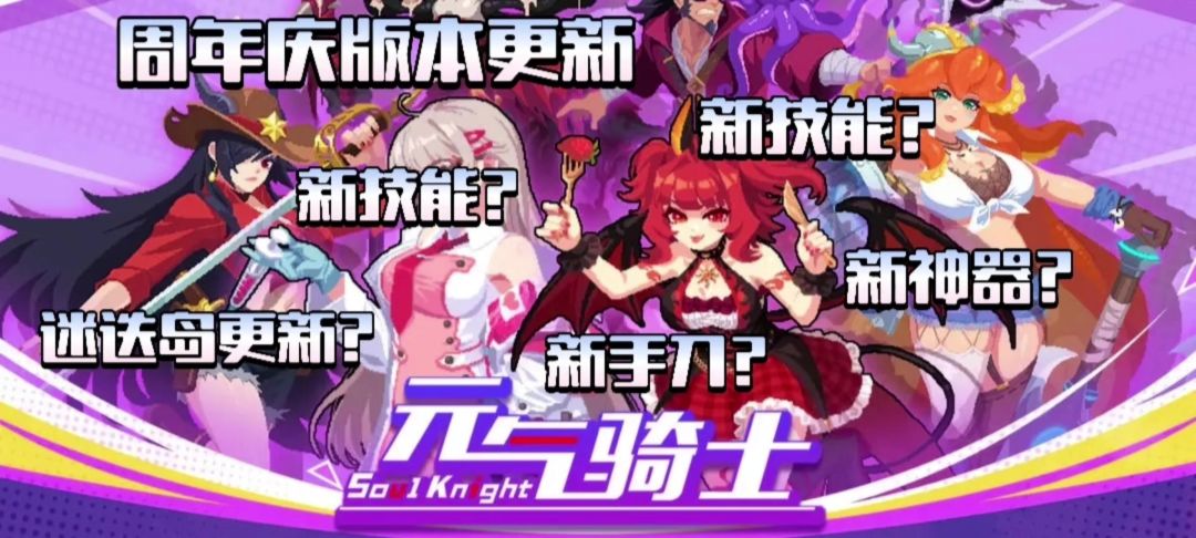 【元气骑士】周年庆版本更新——超多内容等你体验！截图