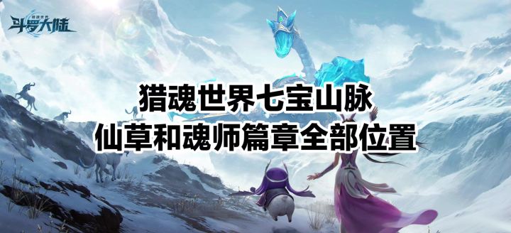七宝山脉仙草和魂师篇章全部位置截图