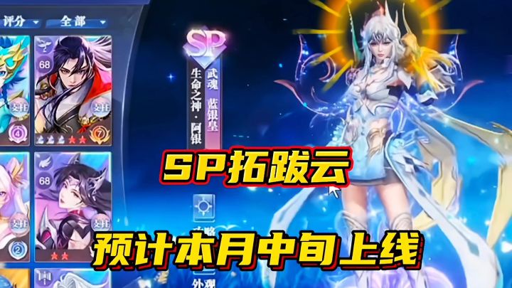 斗罗大陆魂师对决:SP拓跋云预计本月中旬上线!截图