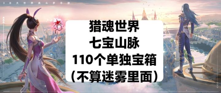 猎魂世界七宝山脉——110个单独宝箱（不包括迷雾里）截图