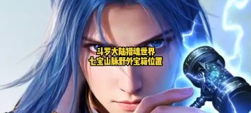 斗罗大陆猎魂世界七宝山脉野外宝箱位置