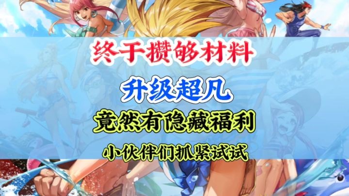 升级超凡有隐藏福利千万要注意截图