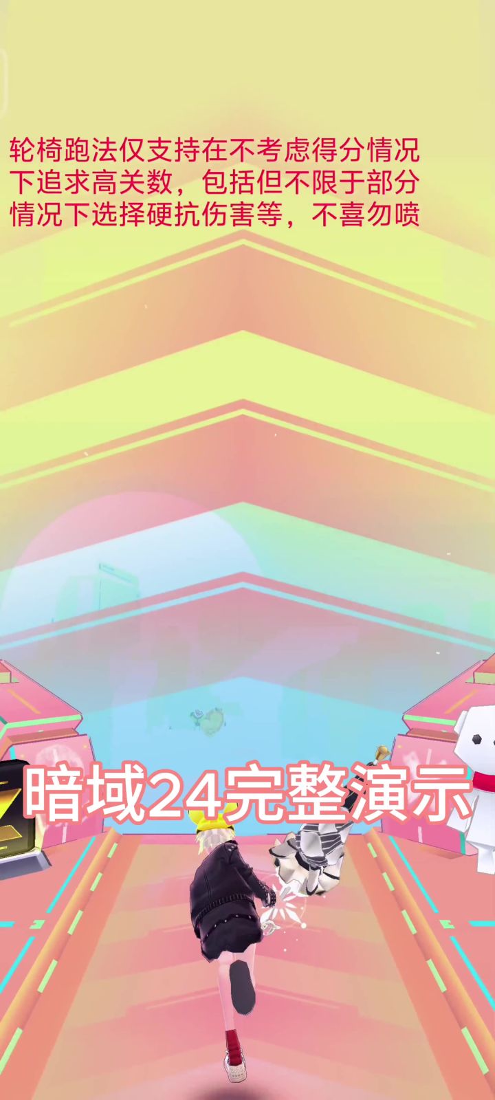 赛事低攻高关轮椅跑法(攻略向)截图