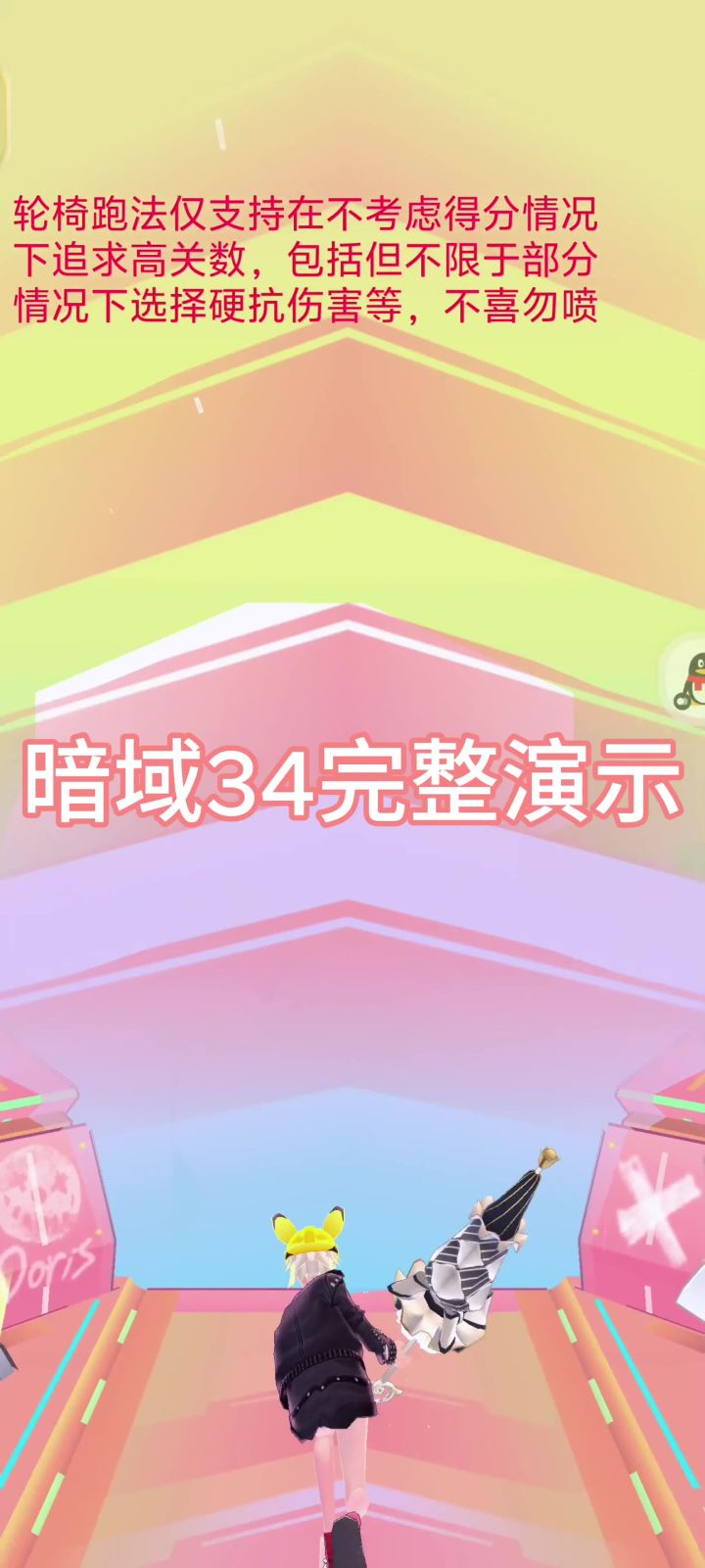 赛事低攻高关轮椅流跑法(攻略向)截图