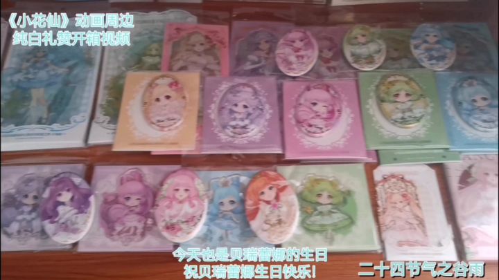 《小花仙》动画周边花痕纯白礼赞开箱视频截图