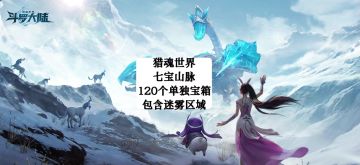 猎魂世界七宝山脉——120个单独宝箱全部位置（包括迷雾区域）！