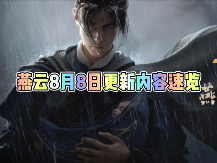燕云8月8日更新内容速览截图