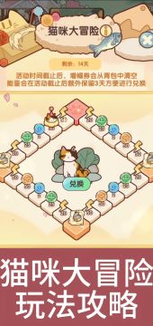 『猫咪大冒险』玩法攻略（零氪版）