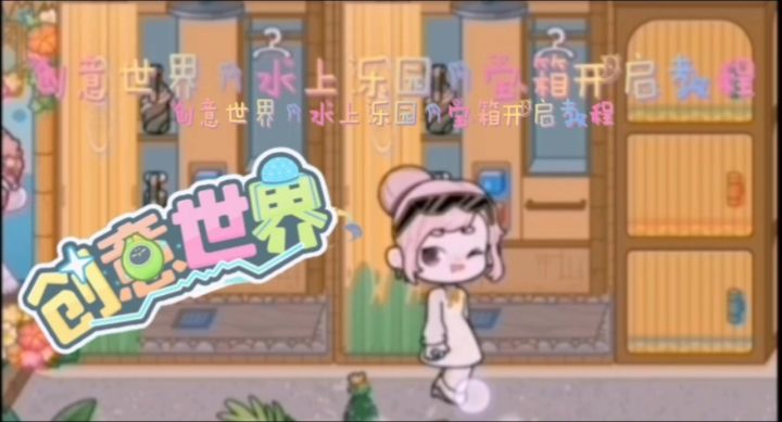 创意世界新场景。宝箱开启教程截图