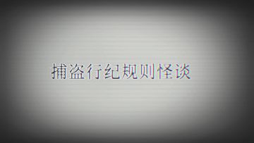 《捕盗行纪》| 无尽噩梦6 | 规则怪谈