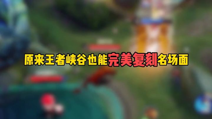 原来王者峡谷也能完美复刻名场面截图