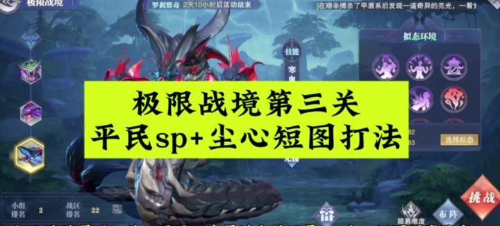 极限战境第三关,平民sp+尘心短图打法截图