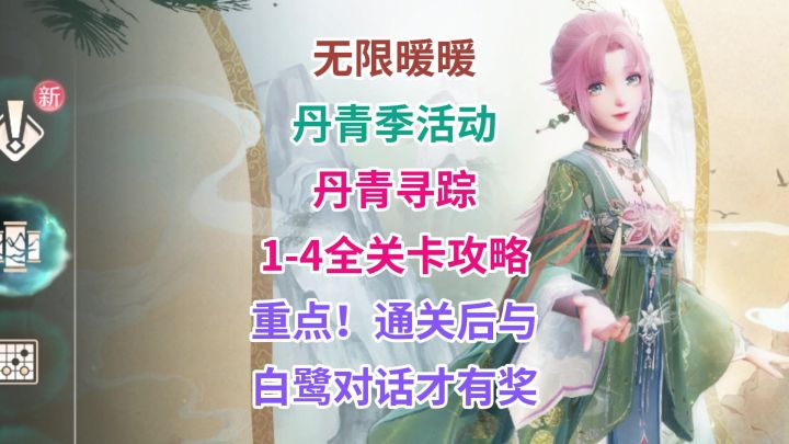 《无限暖暖》丹青季活动 ★【丹青寻踪】全关卡攻略截图