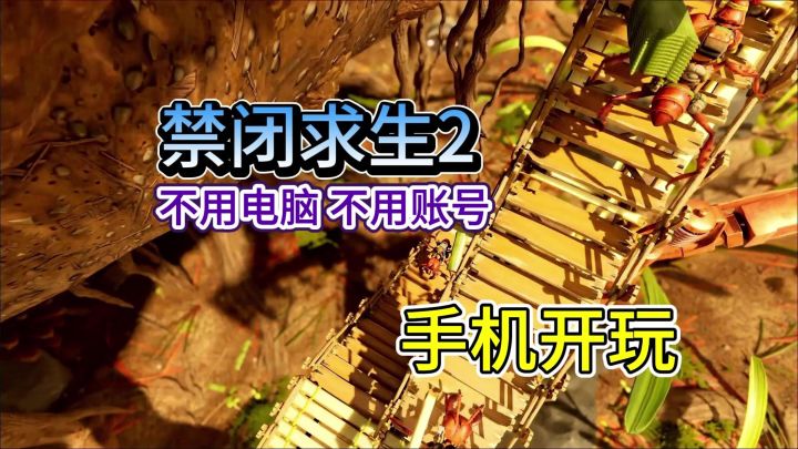禁闭求生2来啦|开启微观求生之旅截图