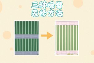 米姆米姆哈建房小技巧之三种墙壁装修方法