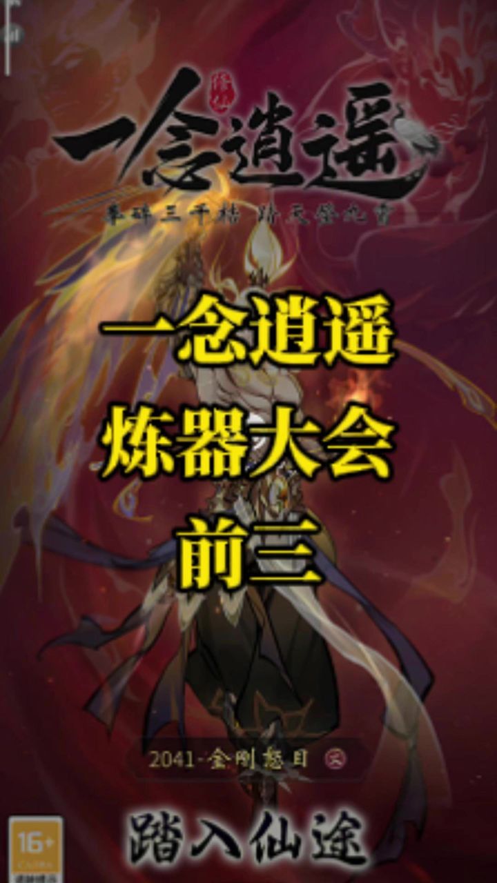 一念逍遥练器大会前三啦截图