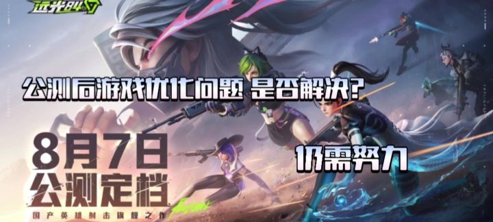 【远光84】公测后游戏优化问题是否解决？——仍需努力！截图