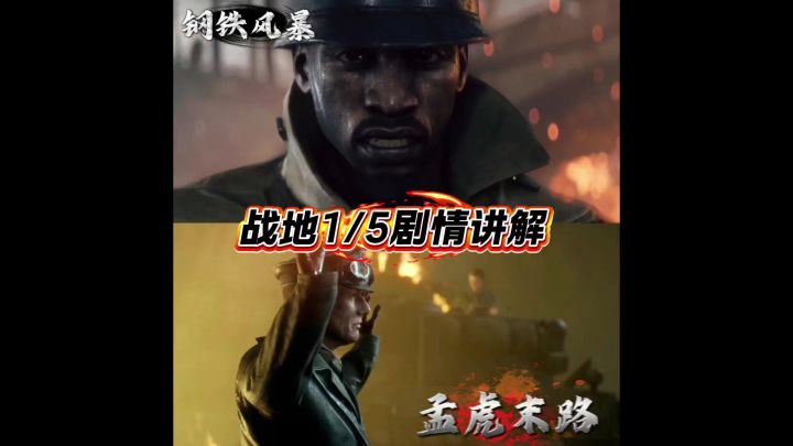 战地1/5剧情讲解截图