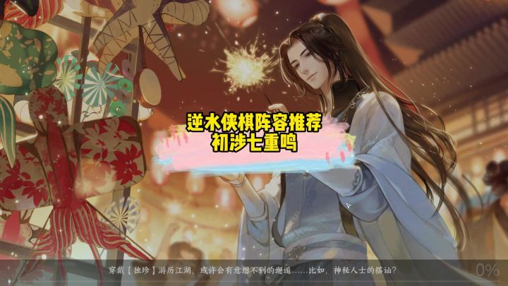 逆水侠棋阵容推:荐初涉七重鸣截图