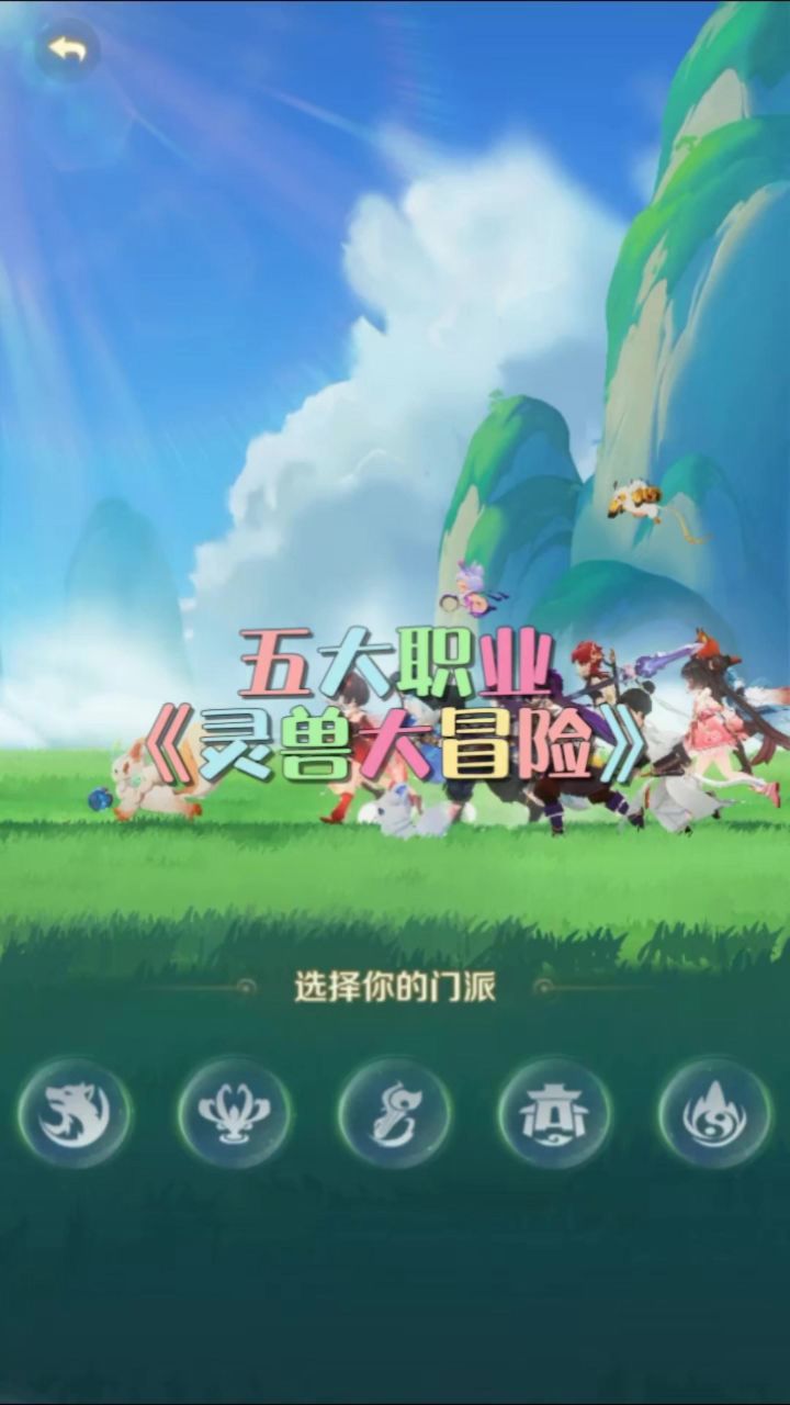 《灵兽大冒险》五大职业截图