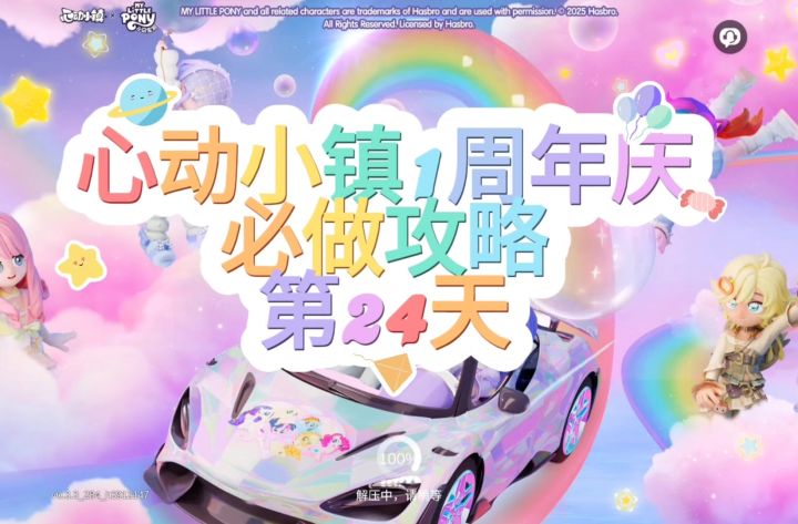 心动小镇周年庆第24天必做攻略截图