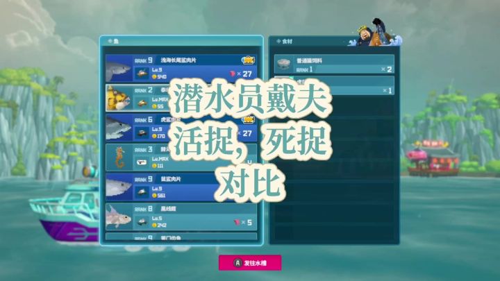 潜水员戴夫，活捉死捉对比截图