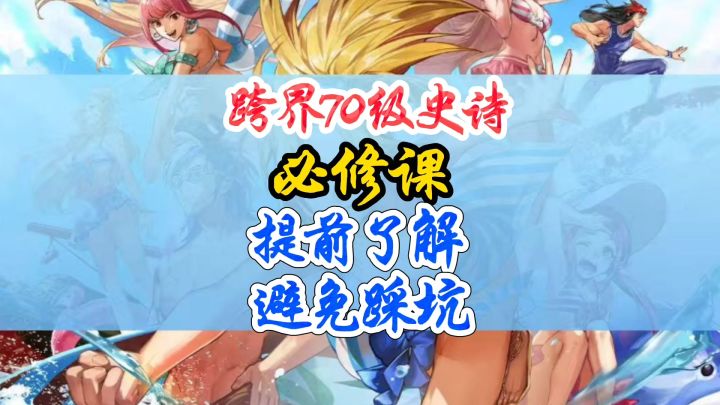 跨界70级史诗必修课提前了解避免踩坑截图