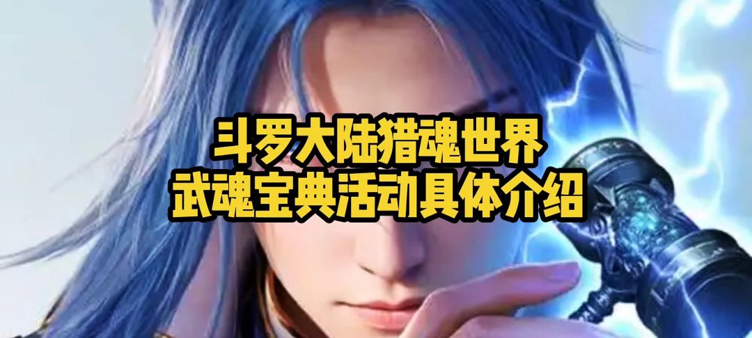 斗罗大陆猎魂世界武魂宝典活动具体介绍截图