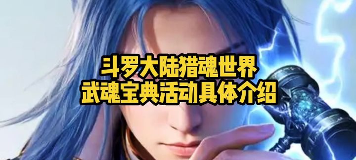 斗罗大陆猎魂世界武魂宝典活动具体介绍截图