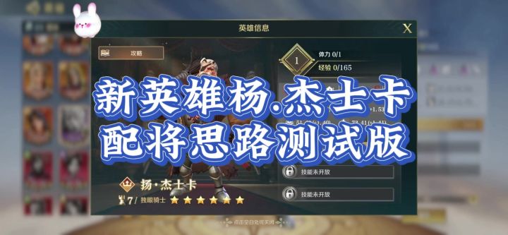 杨.杰士卡，配将思路分享。测试版。截图