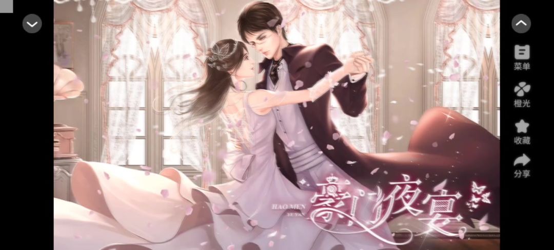 【橙光游戏】豪门夜宴截图