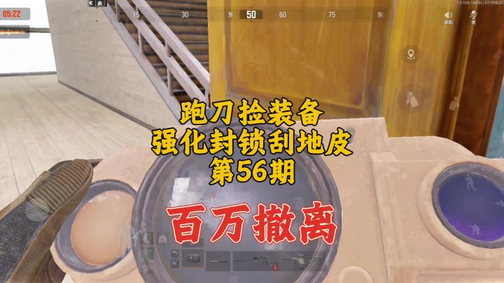 暗区突围：大金+主客房+后期制作=百万撤离截图