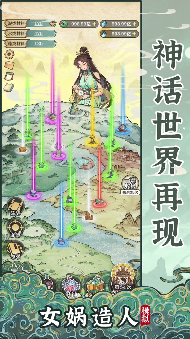 女娲造人模拟丨首发截图