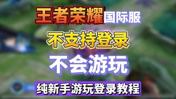 王者荣耀国际服，超简单苹果安卓游玩教程来了，不废话只讲重点
