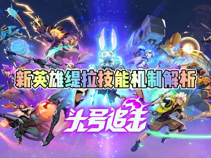 头号追击新英雄缇拉技能机制解析截图
