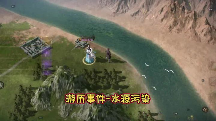 【游历事件】水源污染截图