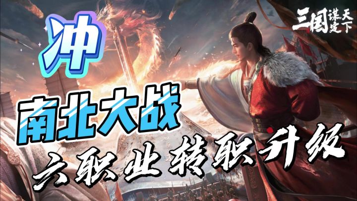 大更新:新沙盘南北大战,六职业转职策略升级!截图