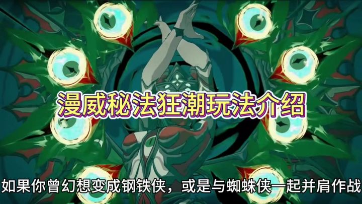 漫威秘法狂潮玩法介绍截图