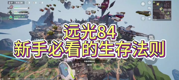 远光84新手生存法则截图